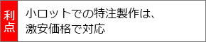 小ロットでの特注製作は、激安価格で対応