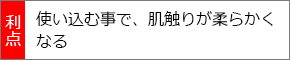 使い込む事で、肌触りが柔らかくなる