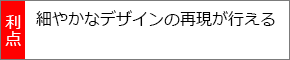 細やかなデザインの再現が行える