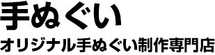 オリジナル手ぬぐい制作専門店