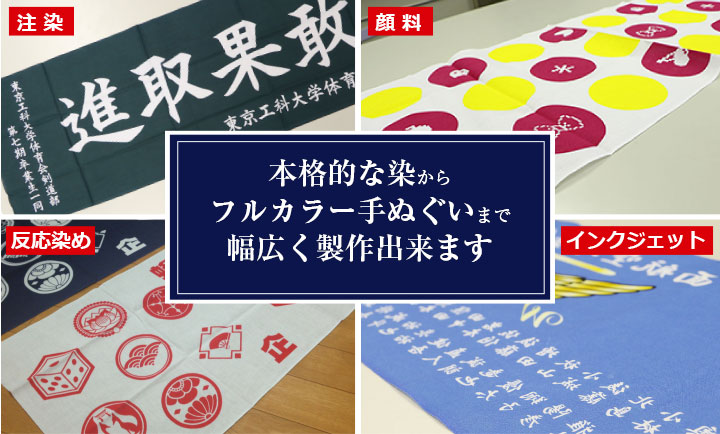 本格的な染からフルカラー手ぬぐいまで幅広く製作出来ます