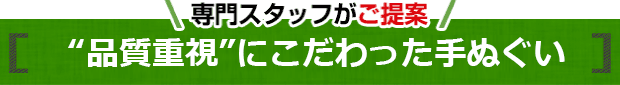 品質重視にこだわった手ぬぐい