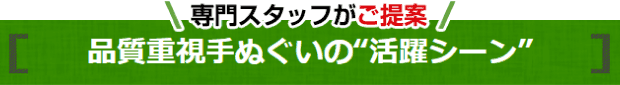 色彩重視の手ぬぐい“活躍シーン”