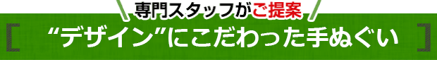 デザインにこだわった手ぬぐい