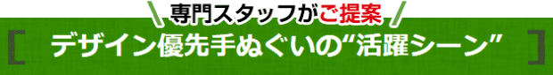 デザイン優先の手ぬぐい“活躍シーン”