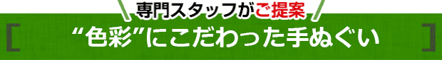 色彩にこだわった手ぬぐい