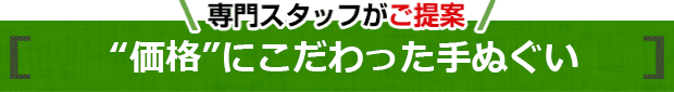 価格にこだわった手ぬぐい