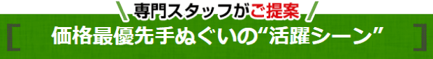 価格最優先の手ぬぐい“活躍シーン”