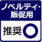 ノベルティ・販促用オリジナル手ぬぐい：推奨