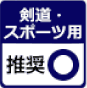 剣道・スポーツ用オリジナル手ぬぐい：推奨