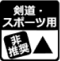 剣道・スポーツ用オリジナル手ぬぐい：非推奨