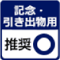 記念・引き出物用オリジナル手ぬぐい：推奨