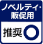 ノベルティ・販促用オリジナル手ぬぐい：推奨