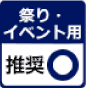 祭り・イベント用オリジナル手ぬぐい：推奨