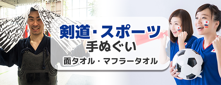 剣道・スポーツ手ぬぐい
