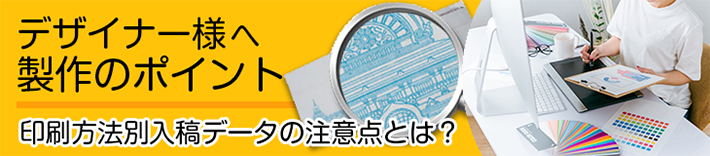 デザイナー様へ 製作のポイント