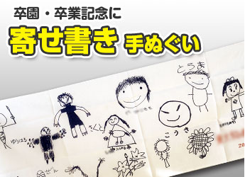 寄せ書き手ぬぐい