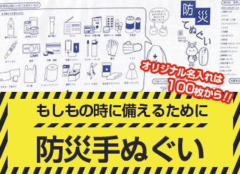 防災手ぬぐい