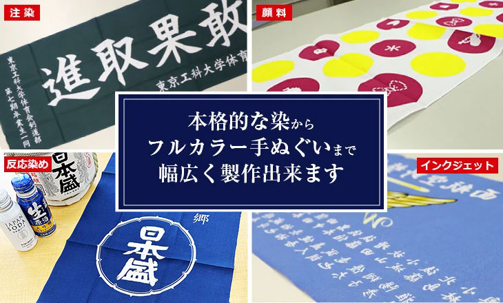 本格的な染からフルカラー手ぬぐいまで幅広く製作出来ます