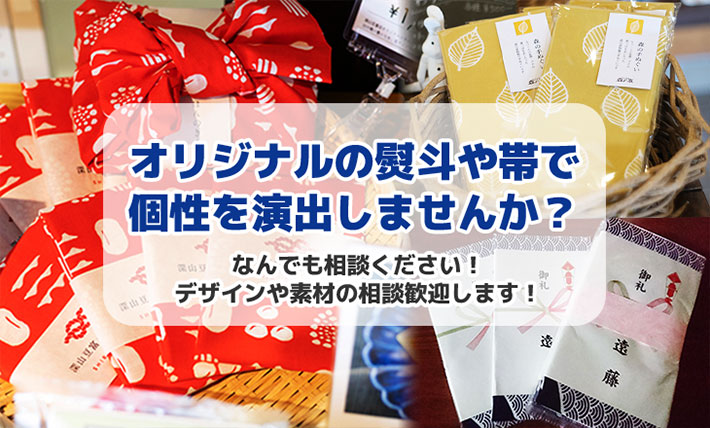 オリジナルの熨斗や帯で個性を演出しませんか?