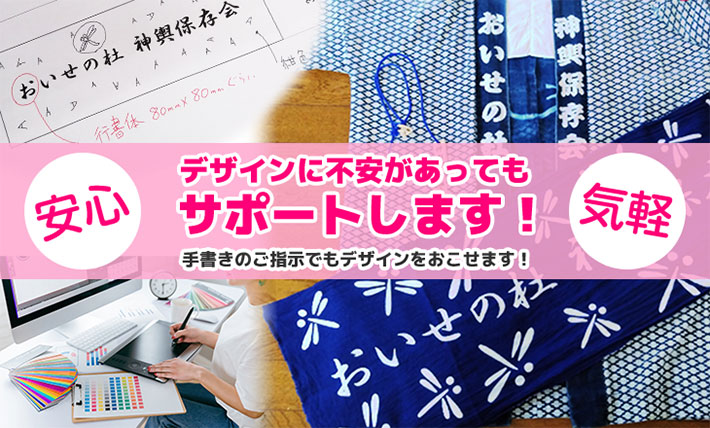 デザインに不安があってもサポートします!